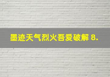 墨迹天气烈火吾爱破解 8.